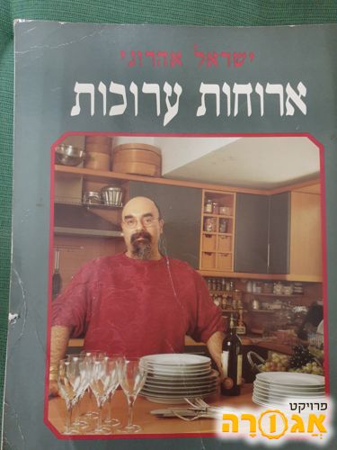 ספר בישול ארוחות ערוכות ישראל אהרוני