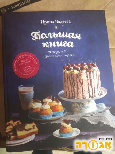 ספר אפיה ברוסית