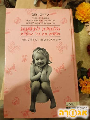 ספר הלוחשת לתינוקות