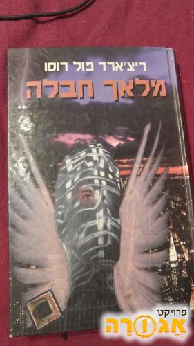 ספר בעברית למסירה "מלאך חבלה"