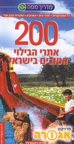 מדריך מפה- 200 אתרי הבילוי הטובים בישראל