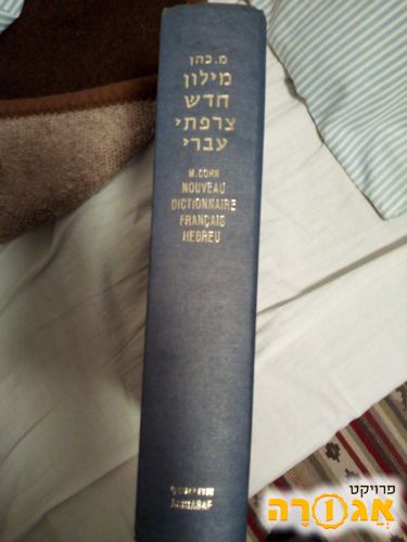 "מילון חדש צרפתי-עברי" מ. כהן