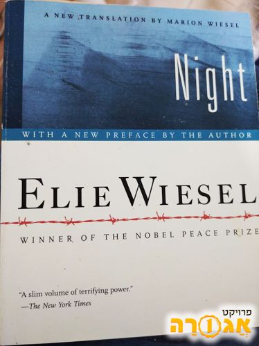 ספר אלי ויזל : NIGHT