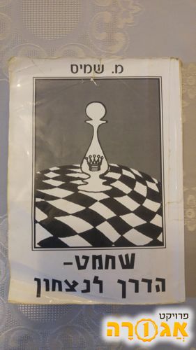 ספר שחמט - הדרך לניצחון