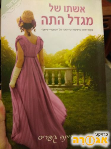 הספר: אשתן של מגדל התה