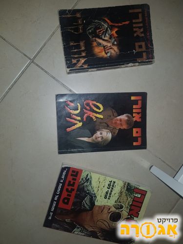 3 ספרים של רם אורן
