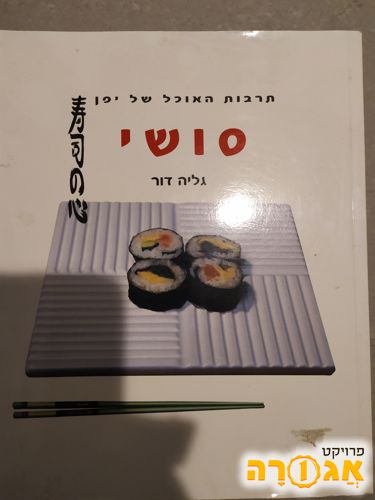 ספר בישול סושי