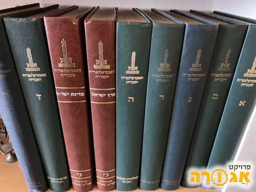 האנציקלופדיה העברית