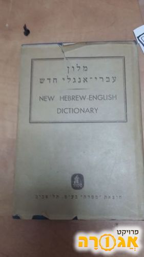 מילון עברי אנגלי חדש