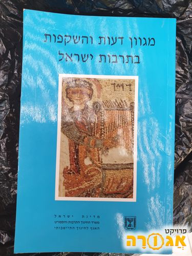 ספר "מגוון דעות והשקפות בתרבות הישראלית"