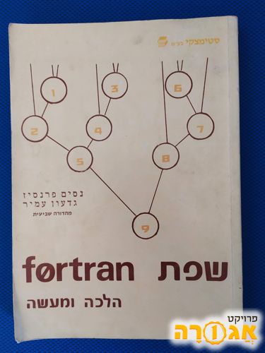 ספר לימוד שפת Fortran