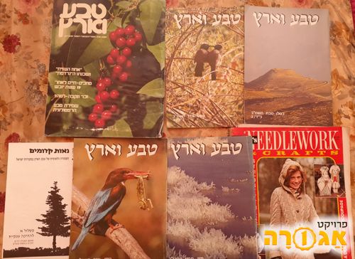 חוברות "טבע וארץ" ובורדה משנות השמונים