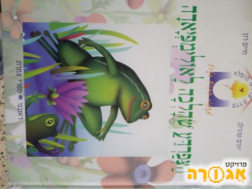 ספר ילדים: הצפרדע שהלכה לאולימפיאדה
