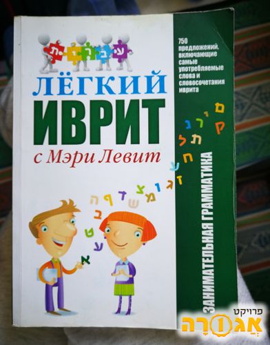 ספר ברוסית ללימוד עברית