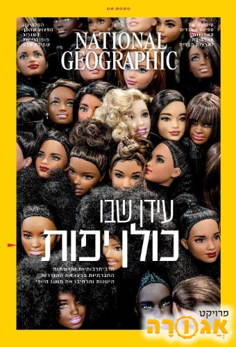 גליונות נשיונל ג'יאוגרפיק ישראל