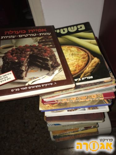 ספרי בישול ואפיה