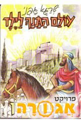 ספרים עולם התנ"ך לילד - של שרגא גפני
