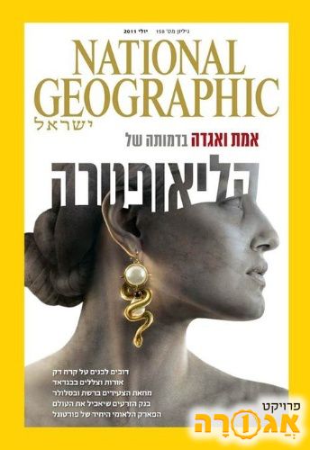 גליונות נשיונל ג'יאוגרפיק ישראל
