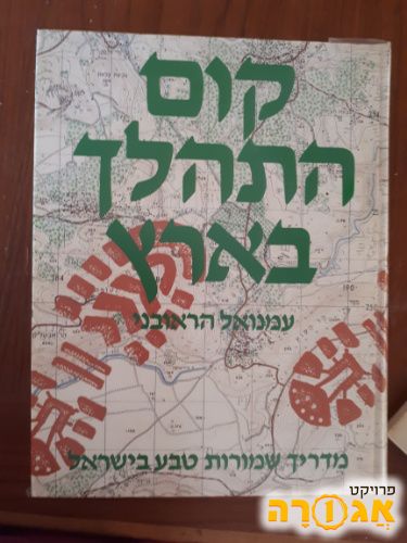 קום והתהלך בארץ: מדריך שמורות טבע בישראל