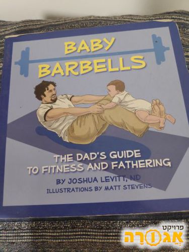 ספר התעמלות אבא ותינוק