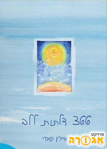 מחפש את הספר 366 דלתות ללב