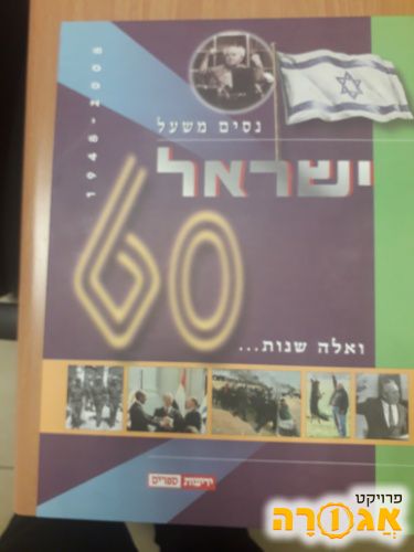 ספר ישראל 60 שנה