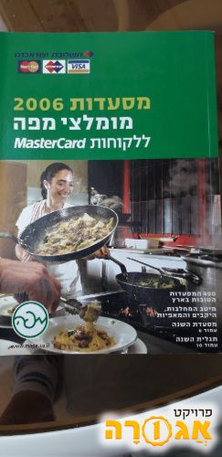 מדריך מסעדות בישראל
