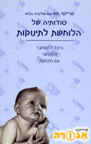 הלוחשת לתינוקות