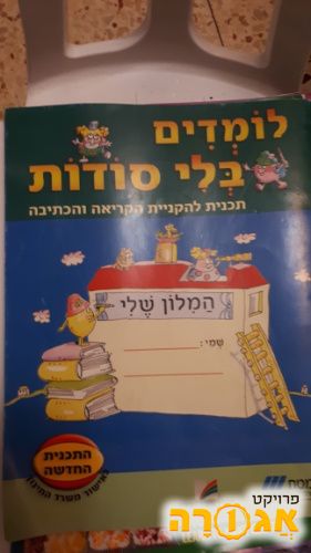 חוברת ללימוד ותרגול כתיבת אותיות בעברית