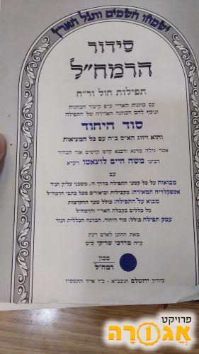 סידור הרמח"ל סוד הייחוד גדול