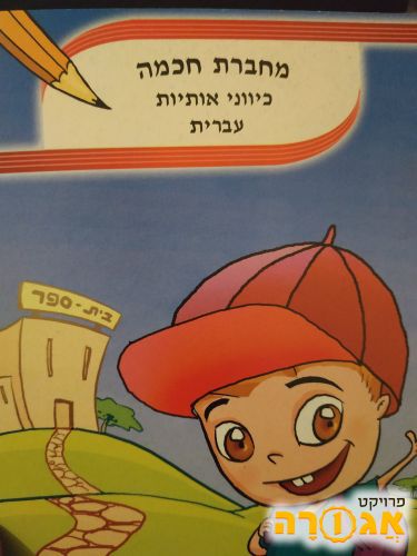 מחברת חכמה כיווני אותיות עברית
