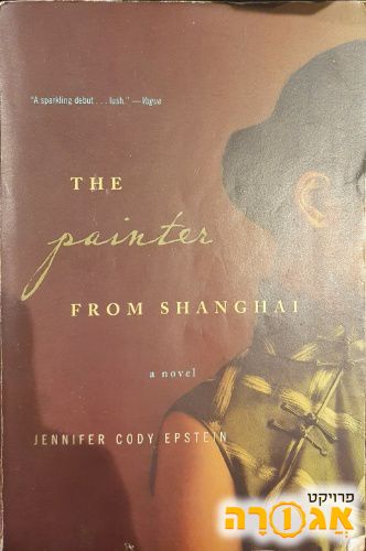 ספר באנגלית the painter from shanghai