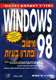 ספר-לימוד, מחשבים - Window-98