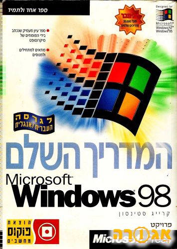 המדריך המלא לשימוש ב-Windows 98