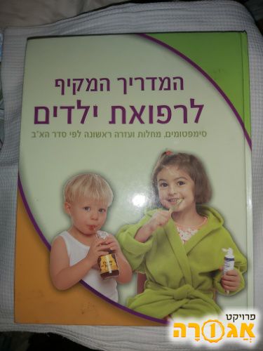 ספר "המדריך המקיף לרפואת ילדים"