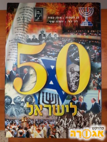 אלבום 50 לישראל