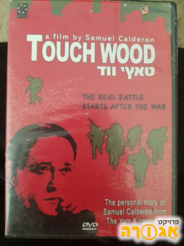 DVD של הסרט טאץ' ווד