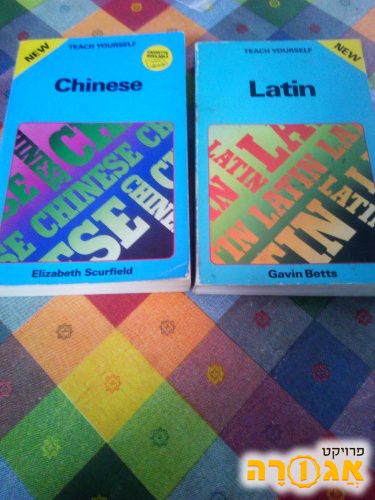 ספרים ללימוד לטינית/סינית