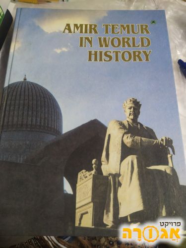 Amir Temur in world history