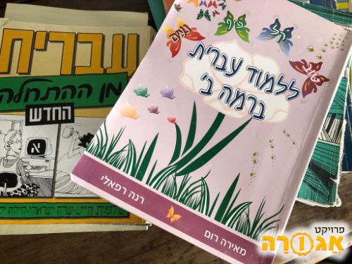 ספרי לימוד עברית