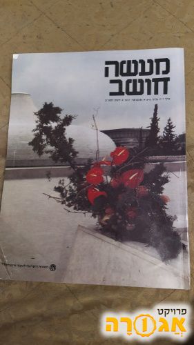 חוברת 'מעשה חושב' מאוקטובר 1991