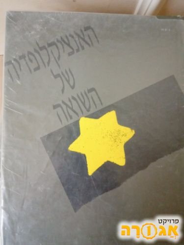אנציקלופדיה של השואה