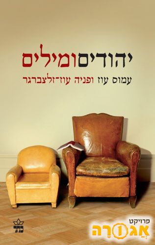 ספר יהודים ומילים