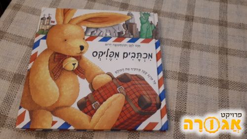 ספר ילדים מכתבים מפליקס