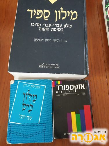 Dictionaries English, Hebrew - מילונים