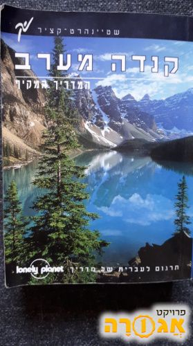מדריך טיולים בקנדה מערב