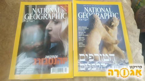 שני גיליונות 'נשיונל גיאוגרפיק' בעברית