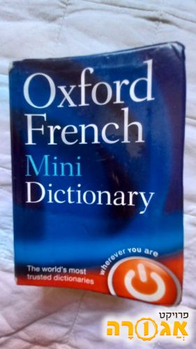 מילון צרפתי-אנגלית