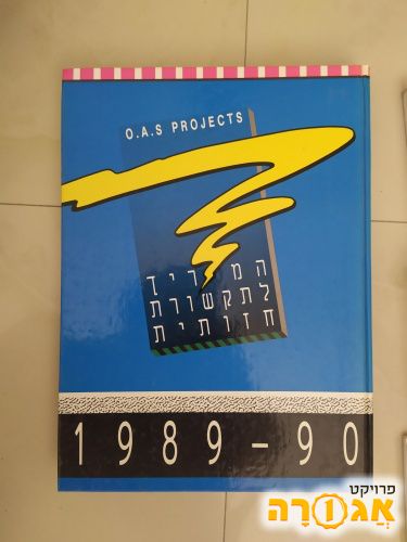 מדריך לתקשורת חזותית 1989-90