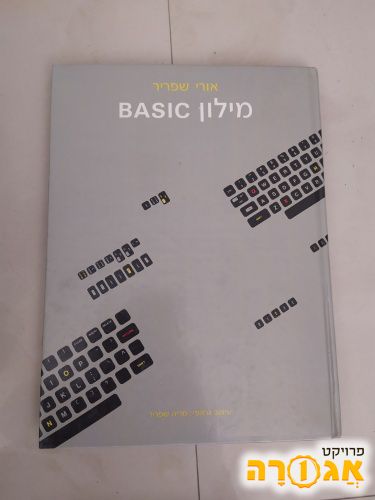 מילון לשפת Basic